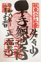 正福寺の御朱印