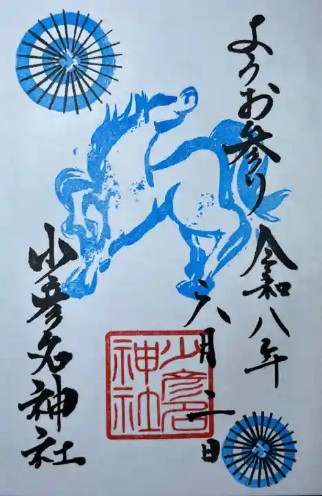 少彦名神社の御朱印