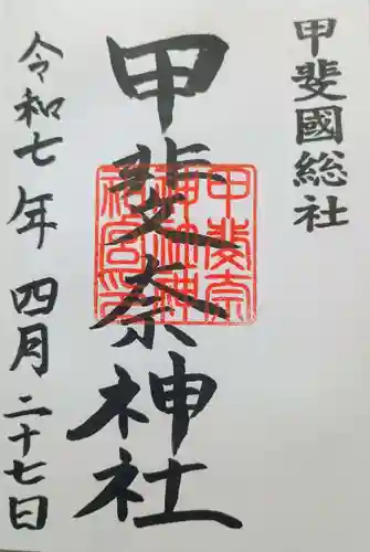 甲斐奈神社の御朱印