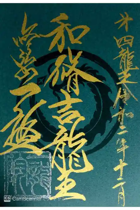 一龍院の御朱印