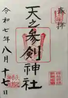 天之参剣神社(大阪府)