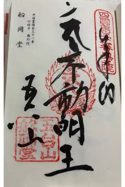 船岡堂(竹林寺奥の院)四国霊場奥の院納経帳。
御朱印は竹林寺でいただきました。