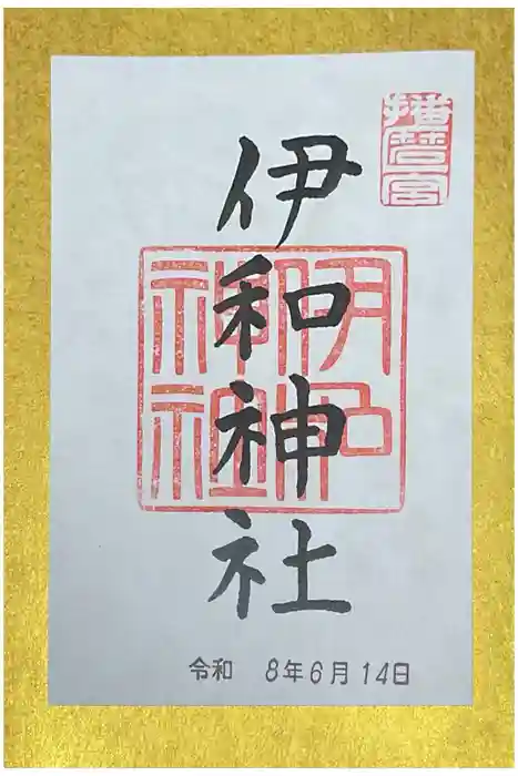 伊和神社の御朱印
