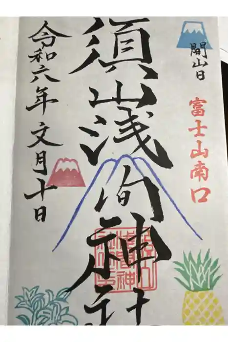 須山浅間神社の御朱印