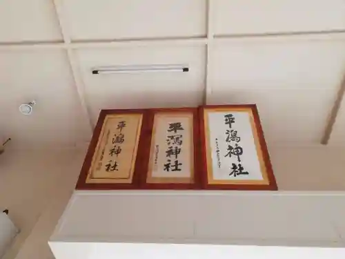 平潟神社(新潟県)