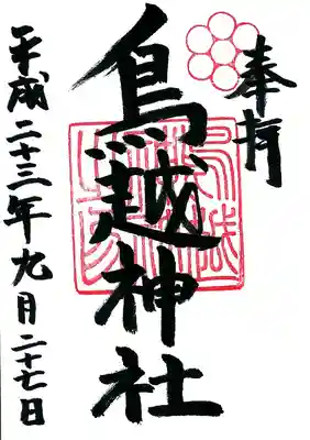 鳥越神社の御朱印