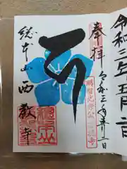 西教寺の御朱印