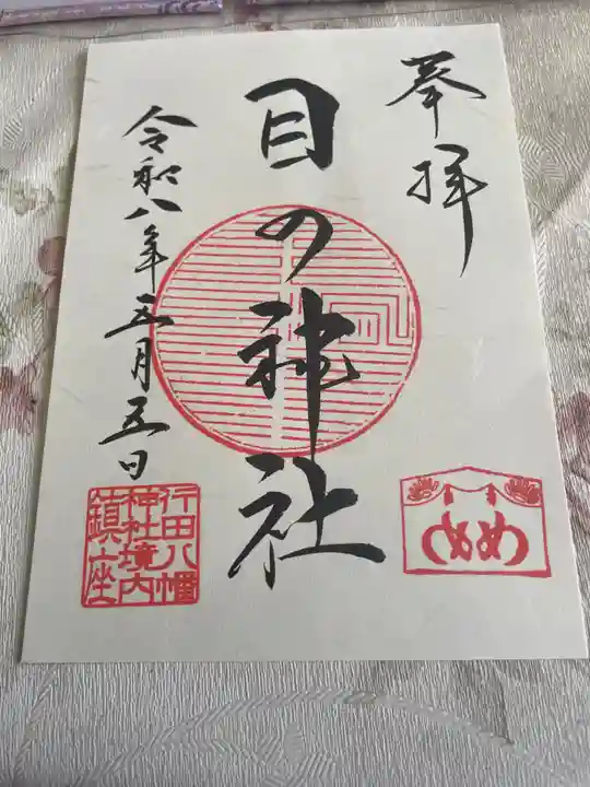 行田八幡神社(埼玉県)