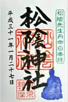 松陰神社の御朱印