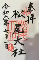 松尾大社の御朱印