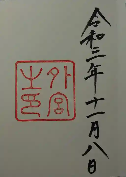 伊勢神宮外宮(豊受大神宮)の御朱印