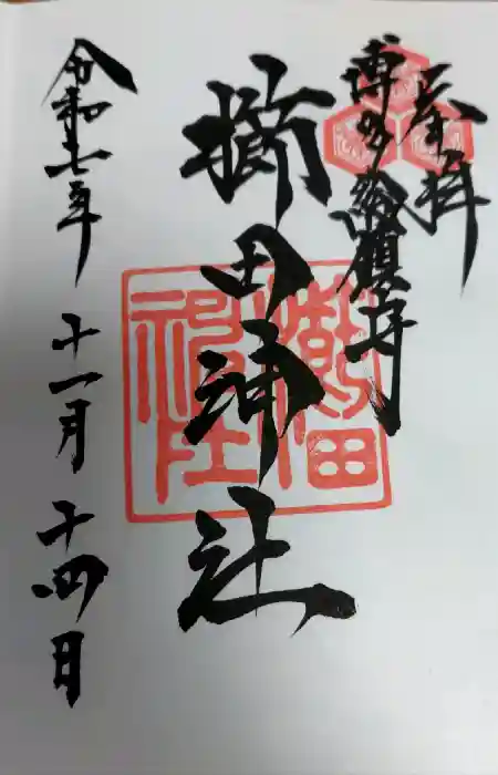 櫛田神社の御朱印