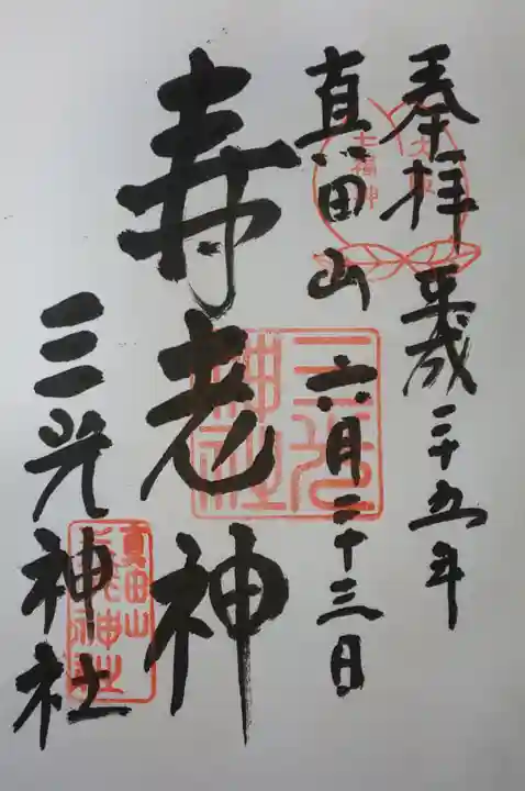 真田山 三光神社の御朱印