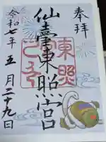 仙台東照宮の御朱印