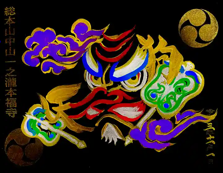 総本山 本福寺の御朱印