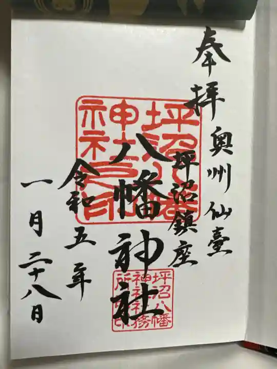 坪沼八幡神社の御朱印
