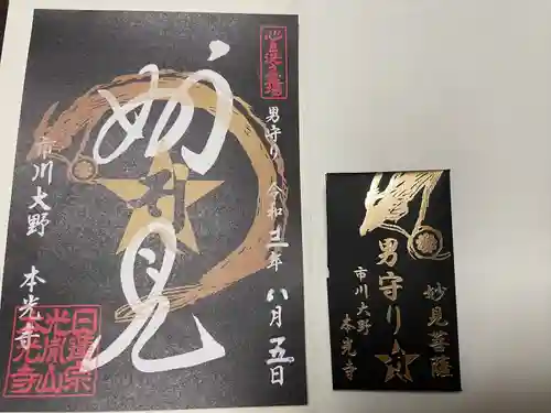 光胤山 大野本光寺の授与品その他