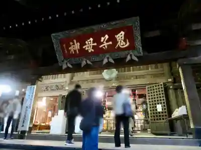 鬼子母神堂 (法明寺)の本殿・本堂