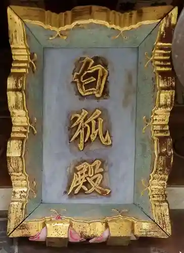 半田稲荷神社のその他建物