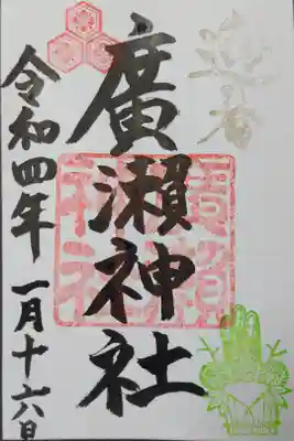 廣瀬神社(広島市中区)(300)