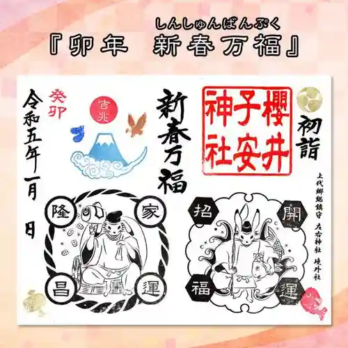 櫻井子安神社の御朱印