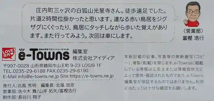 白狐山光星寺(山形県)