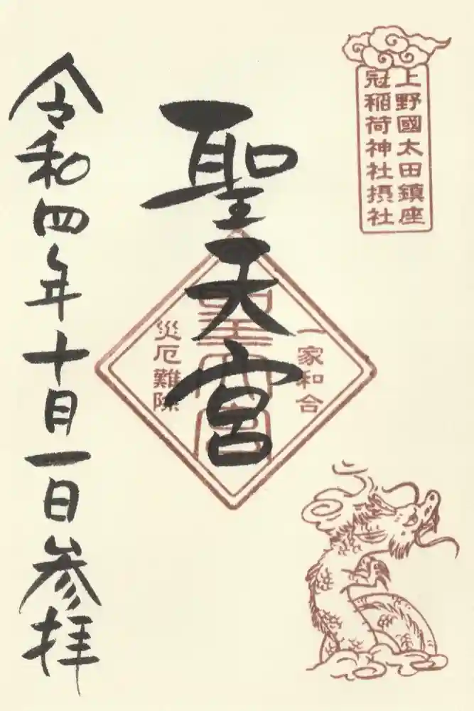 冠稲荷神社の御朱印