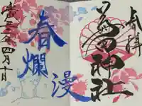 菊田神社の御朱印