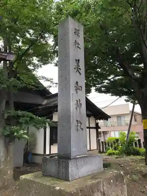 美和神社のその他建物