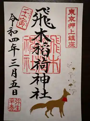 飛木稲荷神社の御朱印