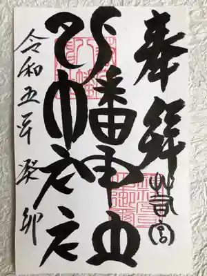 若宮八幡神社の御朱印