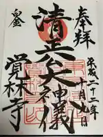 覚林寺(東京都)