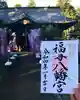 福母八幡宮の御朱印