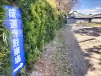 成道寺(静岡県)