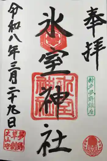 氷室神社の御朱印 2026年03月