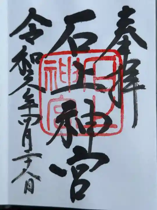 石上神宮(奈良県)