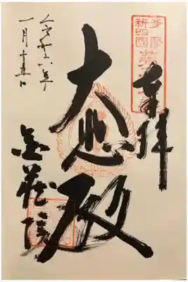 金蔵院の御朱印