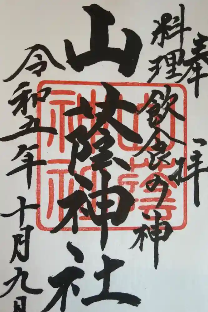 山蔭神社（吉田神社境内社）の御朱印