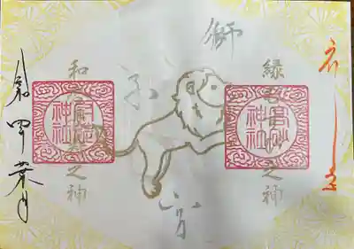 縁の宮御朱印(しし座)