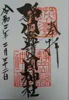 靜岡縣護國神社の御朱印