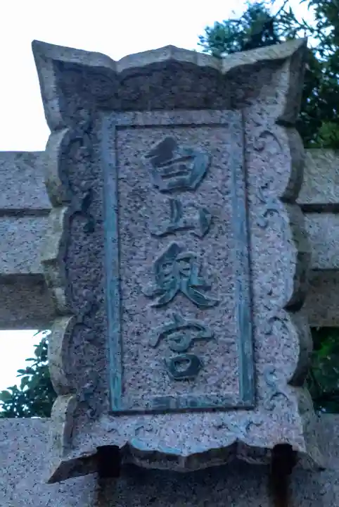 白山比咩神社(石川県)