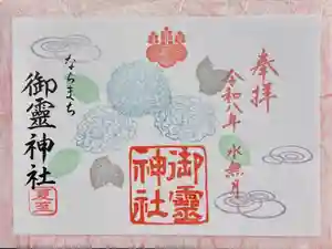 御霊神社の御朱印 2026年06月01日(月)〜(2026年05月17日(日) 16時02分21秒投稿)