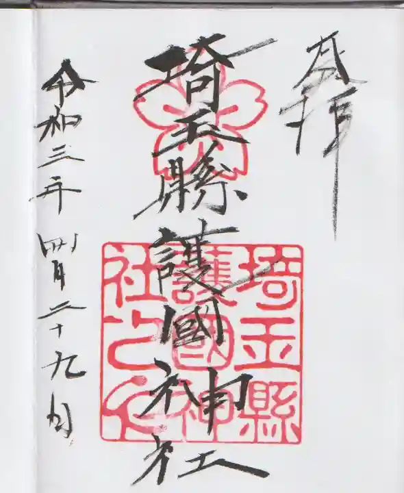 埼玉縣護國神社(埼玉県)