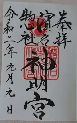 濱名惣社神明宮の御朱印