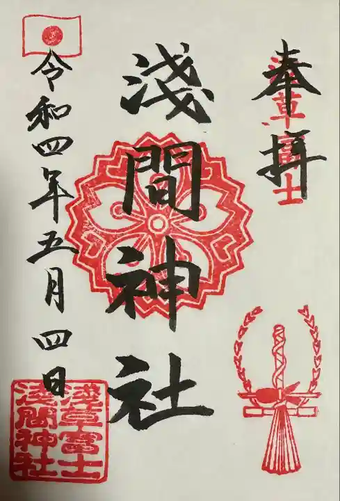 浅草富士浅間神社の御朱印