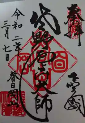 関東の三大師佐野厄除大師（惣宗寺）にて御朱印を頂きました。
 
