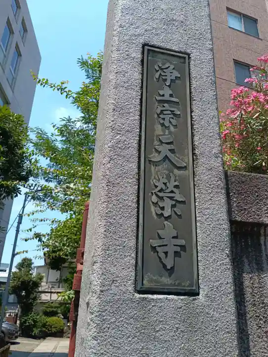 天栄寺(東京都)