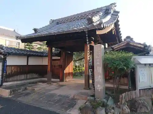 円満寺の山門