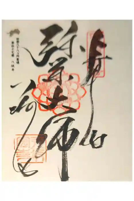 八坂寺の御朱印