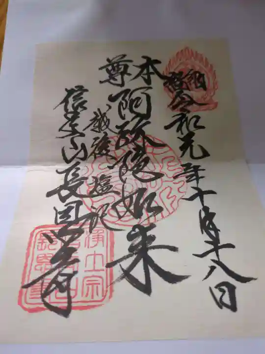 長國寺の御朱印
